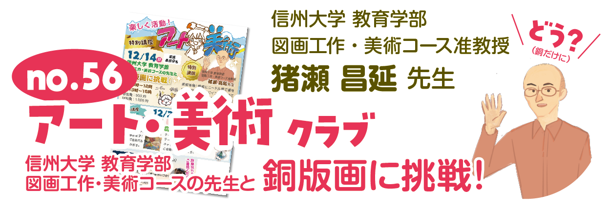 信大の先生がやってくる!no.56アート・美術クラブ 銅版画に挑戦!
