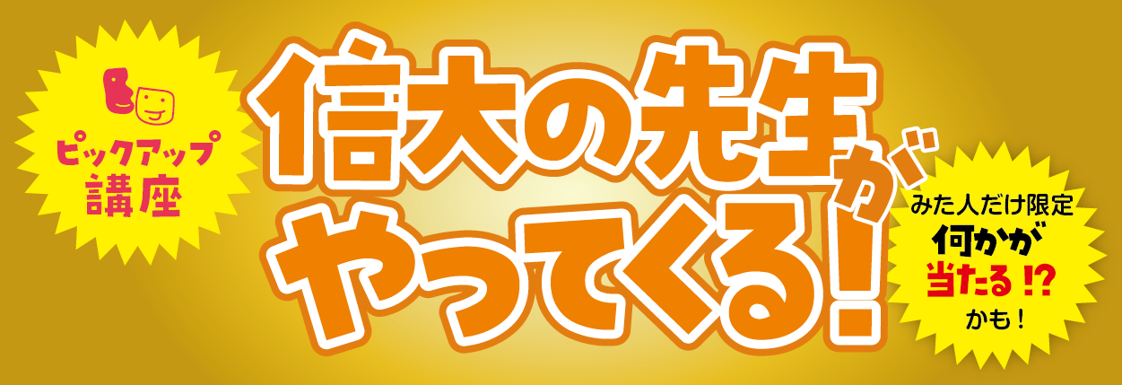 信州大学（信大）の先生がやってくる